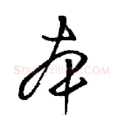 本硬笔草书写法,摘自骆恒光硬笔书法字帖