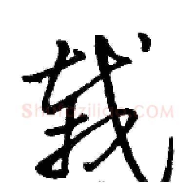 栽硬笔草书写法,摘自骆恒光硬笔书法字帖