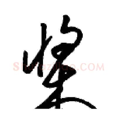 桨硬笔草书写法,摘自骆恒光硬笔书法字帖
