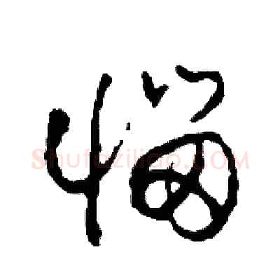 惱硬笔草书写法,摘自司惠国硬笔书法字帖