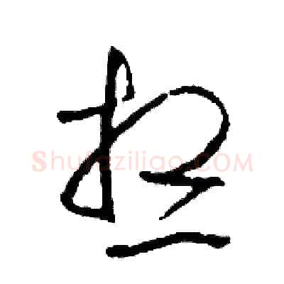 想硬笔草书写法,摘自司惠国硬笔书法字帖