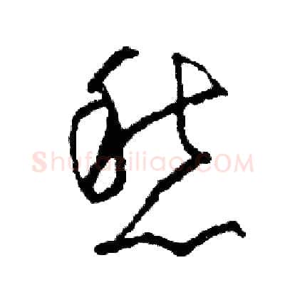愁硬笔草书写法,摘自司惠国硬笔书法字帖