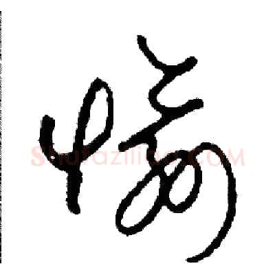愉硬笔草书写法,摘自司惠国硬笔书法字帖