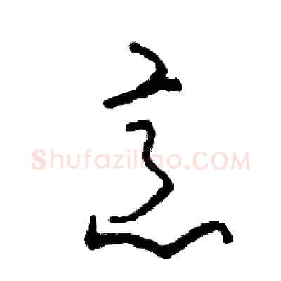 意硬笔草书写法,摘自司惠国硬笔书法字帖