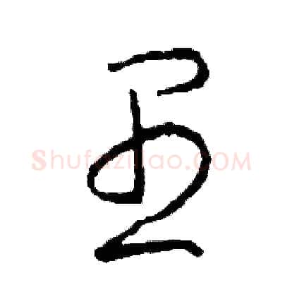 愚硬笔草书写法,摘自司惠国硬笔书法字帖