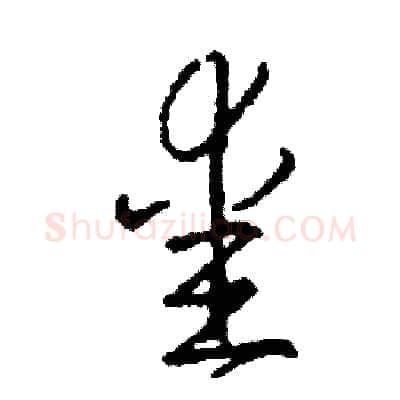 愛硬笔草书写法,摘自司惠国硬笔书法字帖