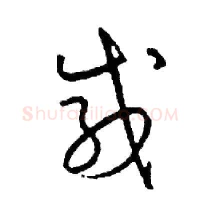 感硬笔草书写法,摘自司惠国硬笔书法字帖