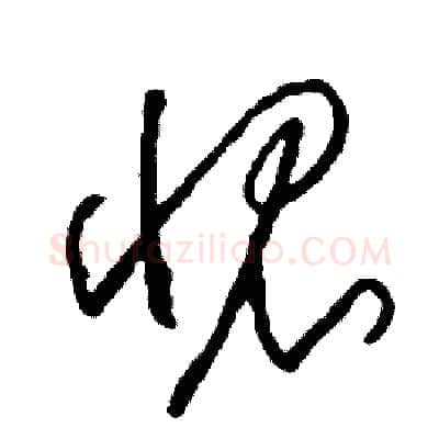 愧硬笔草书写法,摘自司惠国硬笔书法字帖