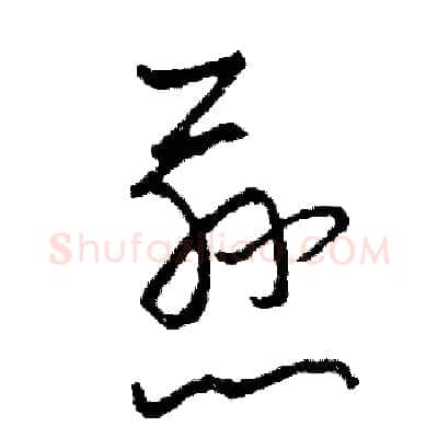 慈硬笔草书写法,摘自司惠国硬笔书法字帖