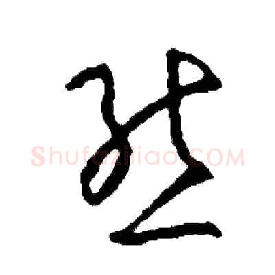 態硬笔草书写法,摘自司惠国硬笔书法字帖