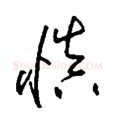 慎硬笔草书写法,摘自司惠国硬笔书法字帖