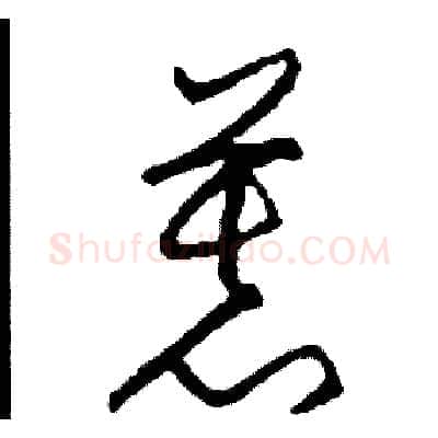 慕硬笔草书写法,摘自司惠国硬笔书法字帖