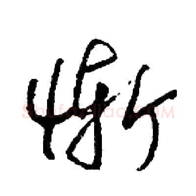 慚硬笔草书写法,摘自司惠国硬笔书法字帖