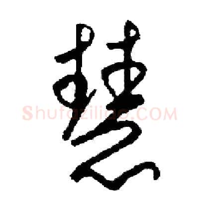 慧硬笔草书写法,摘自司惠国硬笔书法字帖