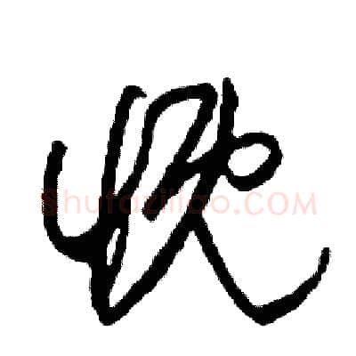 慨硬笔草书写法,摘自司惠国硬笔书法字帖