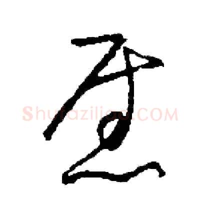 慰硬笔草书写法,摘自司惠国硬笔书法字帖