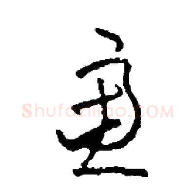 慮硬笔草书写法,摘自司惠国硬笔书法字帖