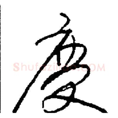 慶硬笔草书写法,摘自司惠国硬笔书法字帖