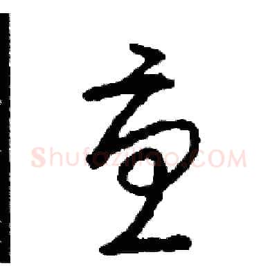 憂硬笔草书写法,摘自司惠国硬笔书法字帖