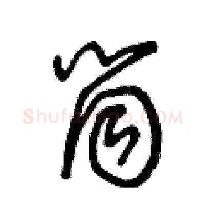 筒硬笔草书写法,摘自王冬龄硬笔书法字帖