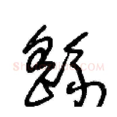 繇硬笔草书写法,摘自王冬龄硬笔书法字帖