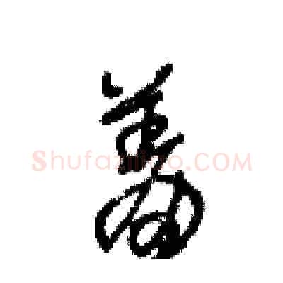 羞硬笔草书写法,摘自王冬龄硬笔书法字帖
