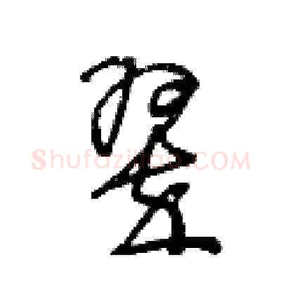 翠硬笔草书写法,摘自王冬龄硬笔书法字帖