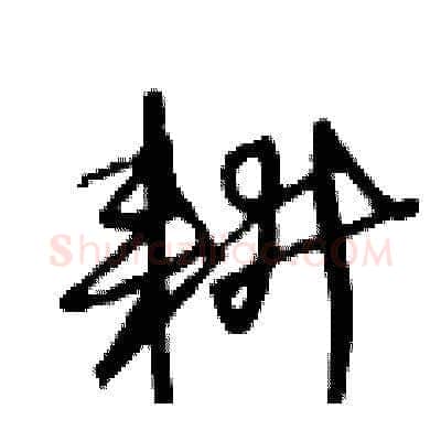 耕硬笔草书写法,摘自王冬龄硬笔书法字帖