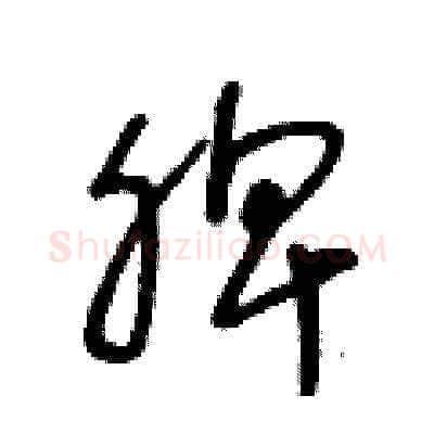 脾硬笔草书写法,摘自王冬龄硬笔书法字帖