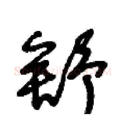 舒硬笔草书写法,摘自王冬龄硬笔书法字帖