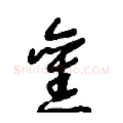 舊硬笔草书写法,摘自王冬龄硬笔书法字帖
