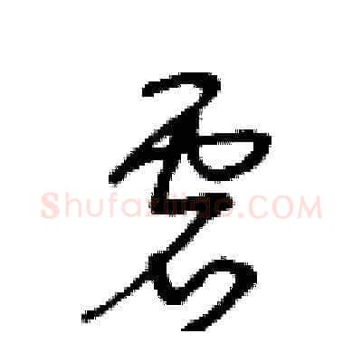 虚硬笔草书写法,摘自王冬龄硬笔书法字帖