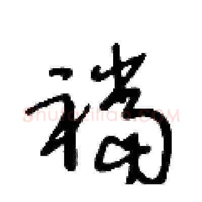 襠硬笔草书写法,摘自王冬龄硬笔书法字帖