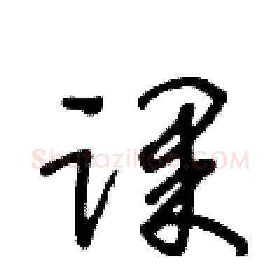 课硬笔草书写法,摘自王冬龄硬笔书法字帖