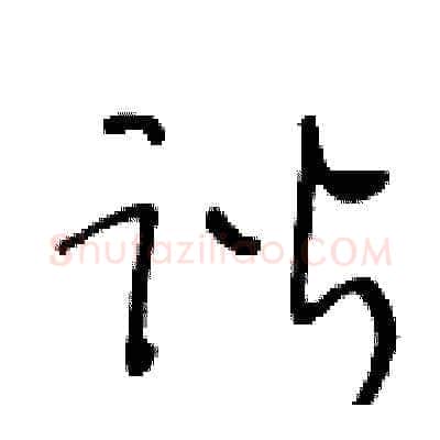 谐硬笔草书写法,摘自王冬龄硬笔书法字帖