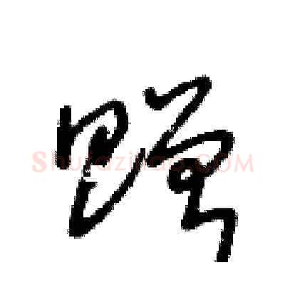 贈硬笔草书写法,摘自王冬龄硬笔书法字帖