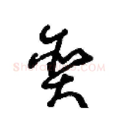贪硬笔草书写法,摘自王冬龄硬笔书法字帖