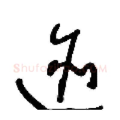 跡硬笔草书写法,摘自王冬龄硬笔书法字帖
