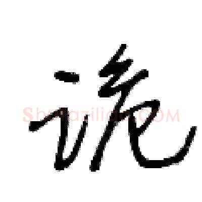 跪硬笔草书写法,摘自王冬龄硬笔书法字帖
