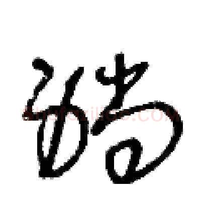 躺硬笔草书写法,摘自王冬龄硬笔书法字帖