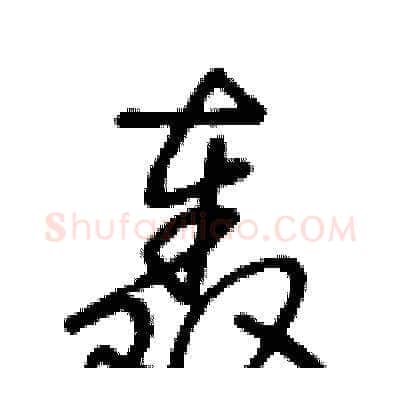 轰硬笔草书写法,摘自王冬龄硬笔书法字帖