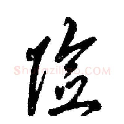 险硬笔草书写法,摘自张恒成硬笔书法字帖