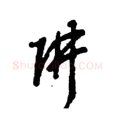 阱硬笔草书写法,摘自张恒成硬笔书法字帖