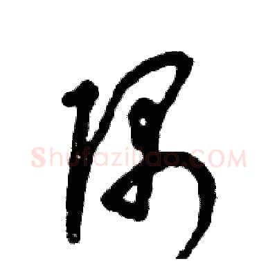 隅硬笔草书写法,摘自张恒成硬笔书法字帖