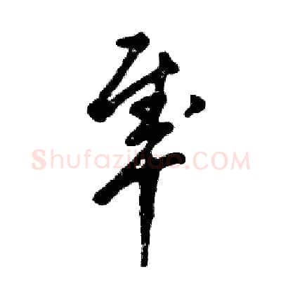隼硬笔草书写法,摘自张恒成硬笔书法字帖