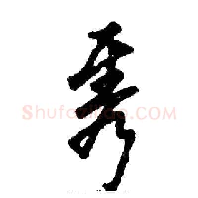 隽硬笔草书写法,摘自张恒成硬笔书法字帖