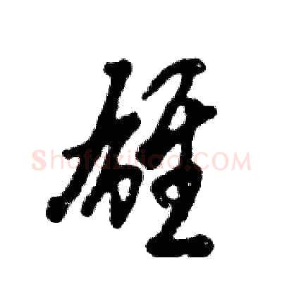 雄硬笔草书写法,摘自张恒成硬笔书法字帖
