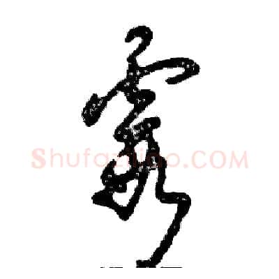 霞硬笔草书写法,摘自张恒成硬笔书法字帖