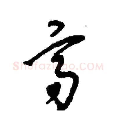 高硬笔草书写法,摘自张恒成硬笔书法字帖