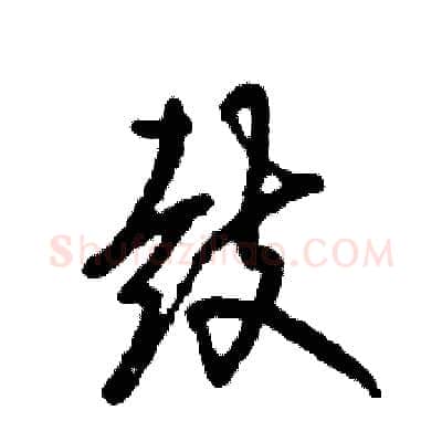 鼓硬笔草书写法,摘自张恒成硬笔书法字帖